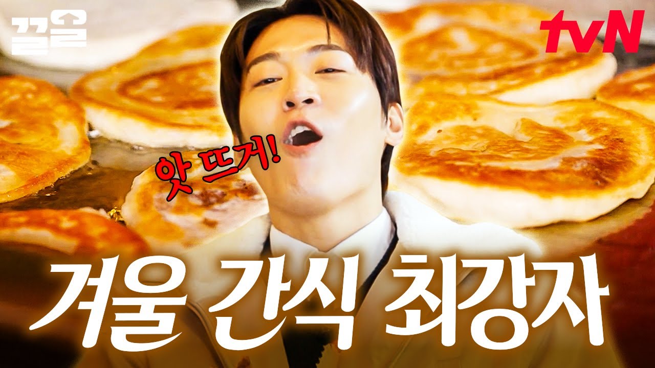 호떡 마니아 존박이 인정한 인생 호떡👍 겨울 간식하면 빠질 수 없는 최강자 호떡 먹방😋 | 핸썸가이즈