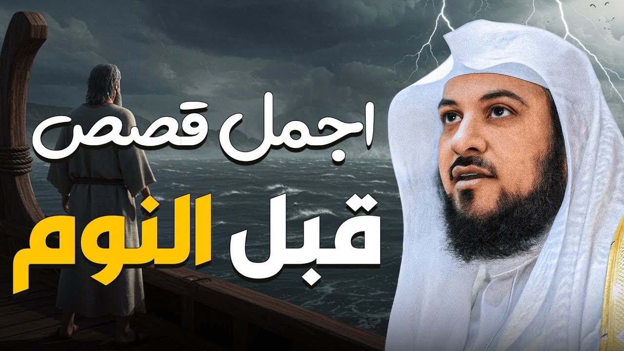 أجمل القصص التي تحمل عبرًا ودروسًا رائعة – رواية مؤثرة للشيخ محمد العريفي
