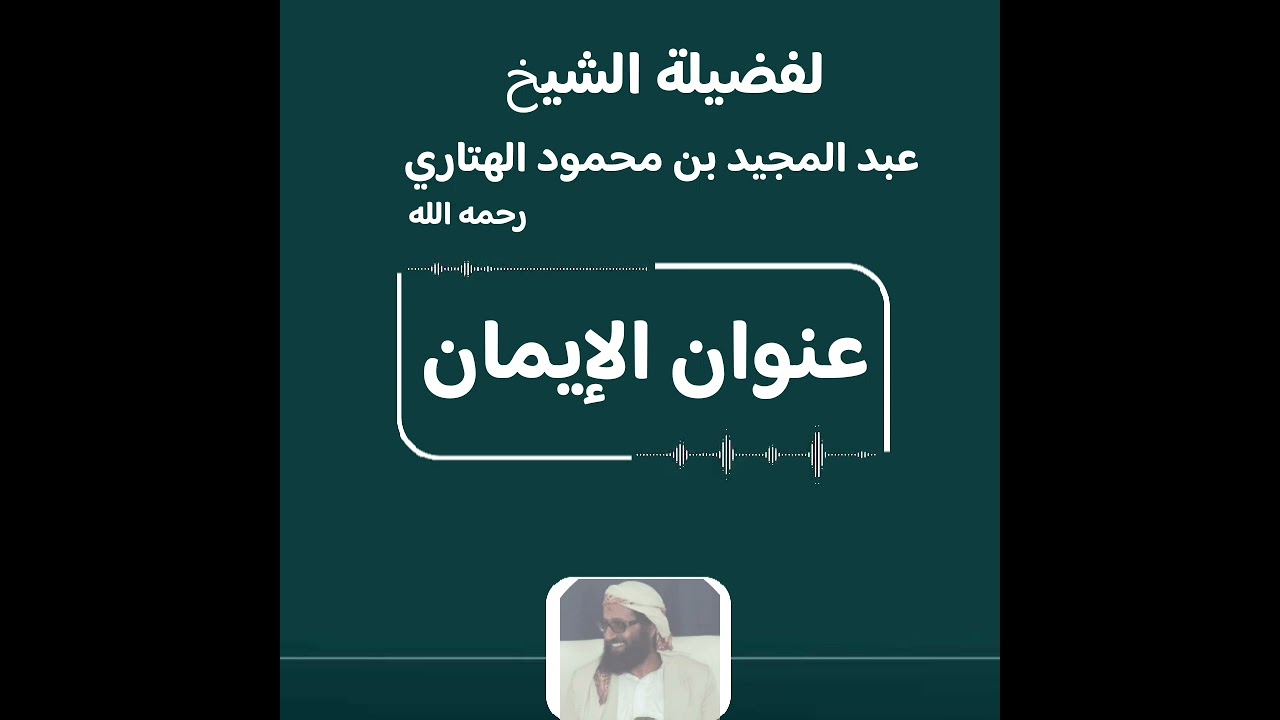#عنوان_الإيمان