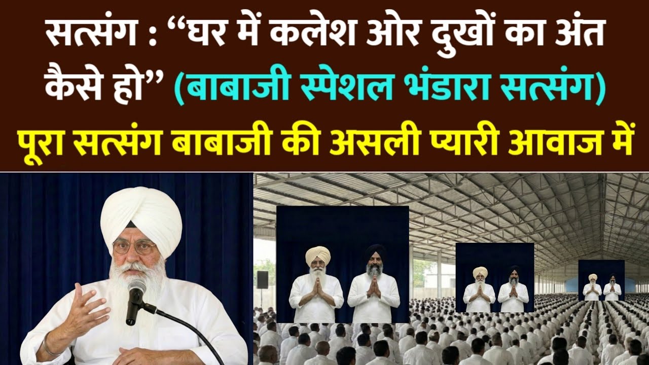 बाबाजी स्पेशल सत्संग : 
