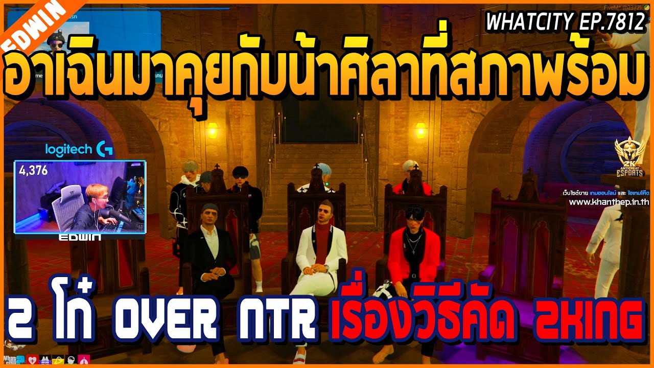 เมื่ออาเฉินมาคุยกับน้าศิลาที่สภา พร้อม 2 โก๋ OVER NTR เรื่องวิธีคัด 2 KING | GTA V | WC EP.7812