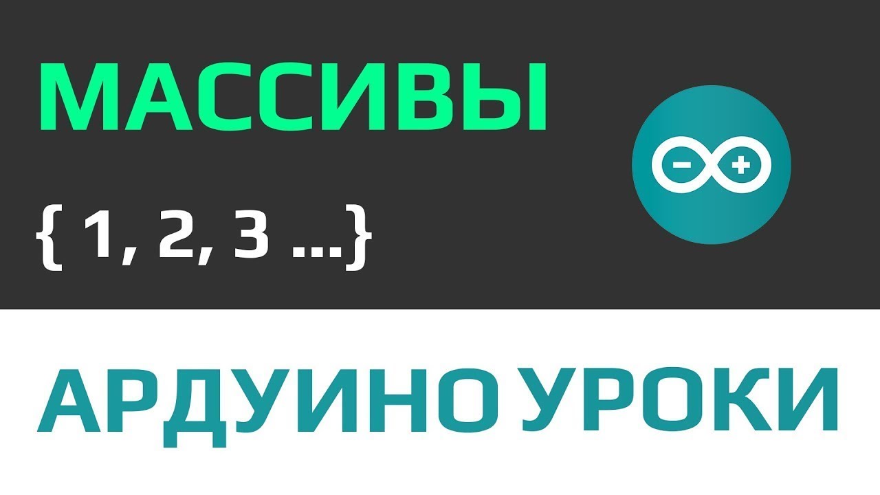 Уроки Ардуино - массивы что это и как их использовать [ одномерные, индексные ] #ДомаВместе