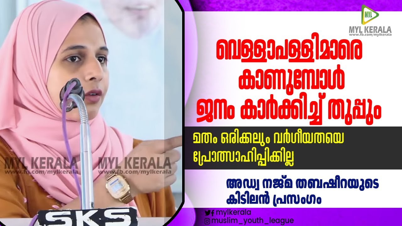 വെളളാപളളിമാരെ കാണുമ്പോൾ ജനം കാർക്കിച്ച് തുപ്പും |Adv.നജ്മ തബ്ഷീറ