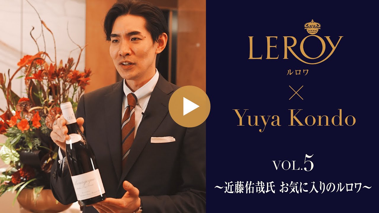 Vol.5 近藤佑哉氏 お気に入りのルロワ