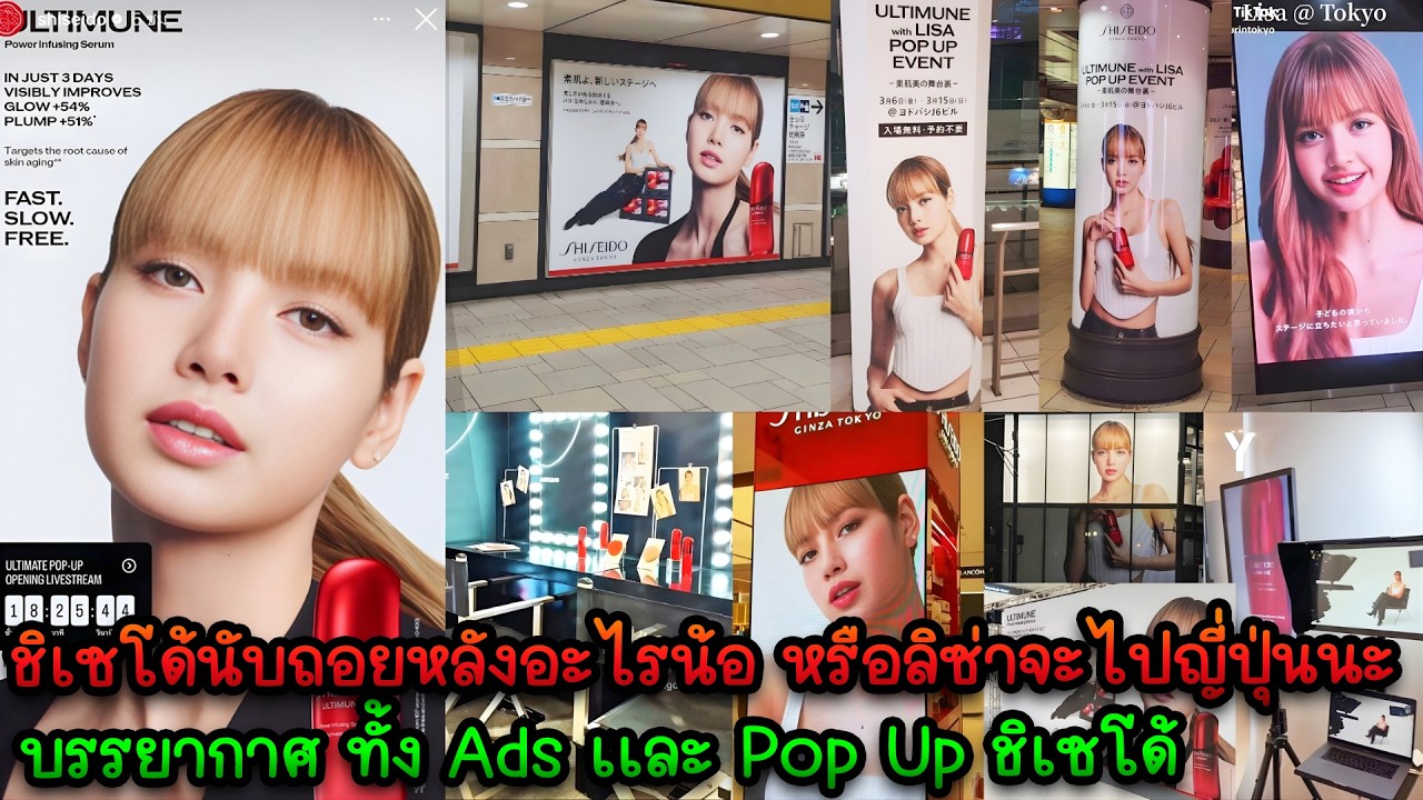ชิเซโด้นับถอยหลังอะไรน้อเปิดPup Up หรือลิซ่าจะไปญี่ปุ่นนะ - บรรยากาศ ทั้ง Ads เเละ Pop Up ชิเซโด้