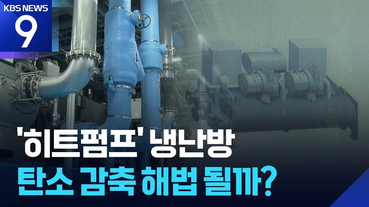 10년 내 히트펌프 350만 대 보급…과제는? [9시 뉴스]/ KBS  2025.12.16.