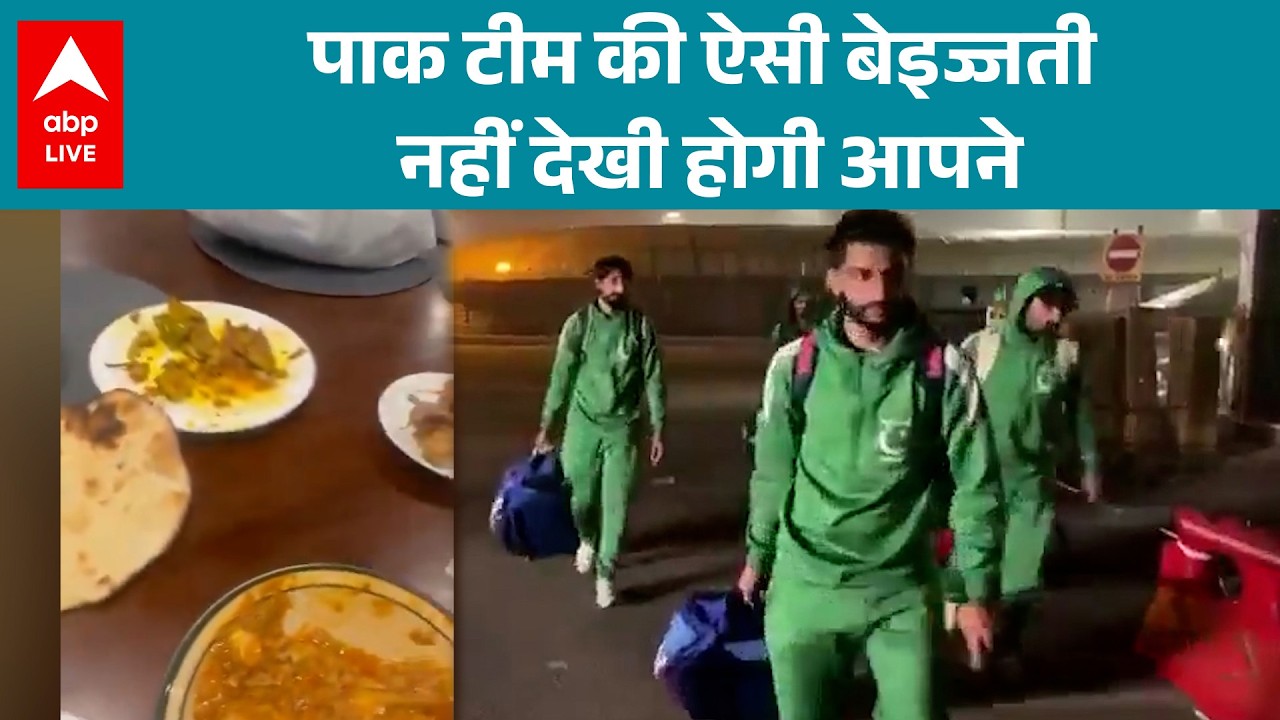 Pakistan के टीम की ऐसी बेज्जती जो कभी नहीं देखेगी! वीडियो वायरल |ABPLIVE