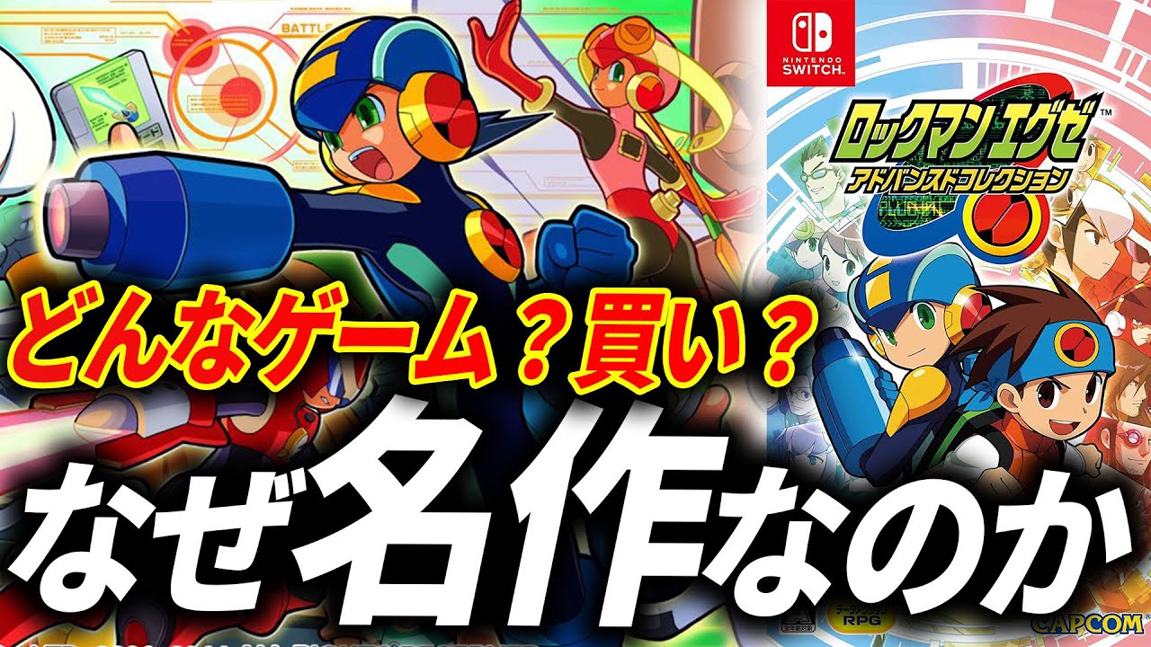 【全作クリア】ロックマンエグゼをまだプレイしたことない人へ【ロックマンエグゼ アドバンスドコレクション レビュー】