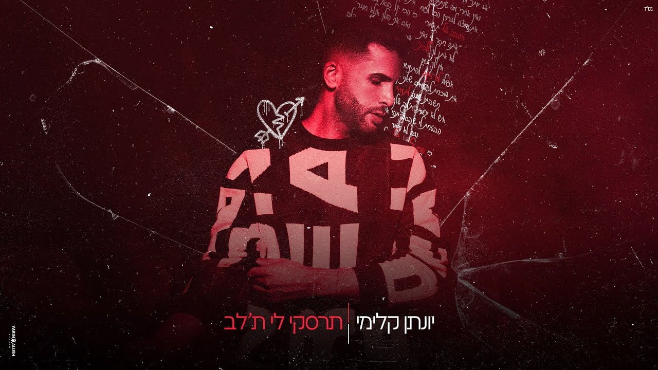 יונתן קלימי &ndash; תרסקי לי ת'לב