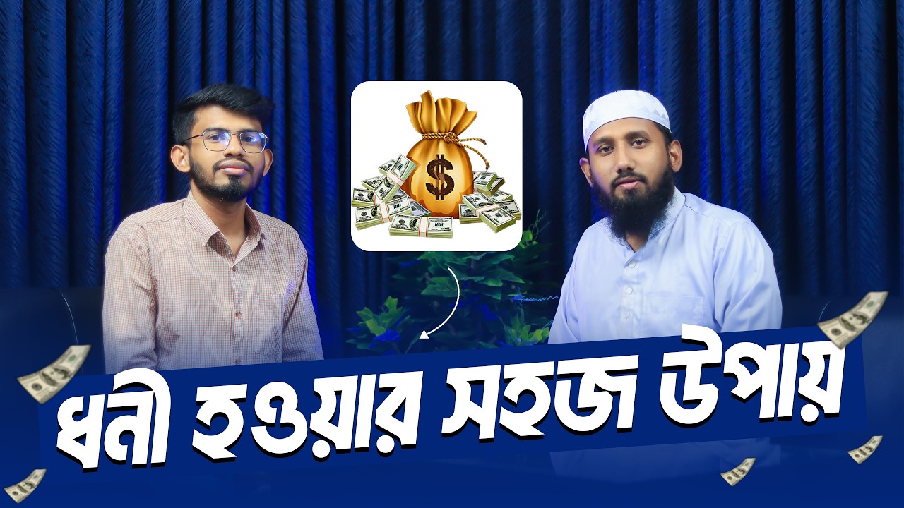ধনী হওয়ার ইসলামী উপায় | How to get RICH in Islamic way | Jahid Hasan Milu | @rubayetrabbi