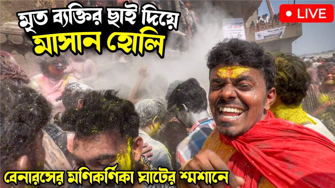Varanasi Masan holi Live Celebration | মৃত ব্যক্তির পুড়ে যাওয়া ছাই দিয়ে মাসান হোলি😍