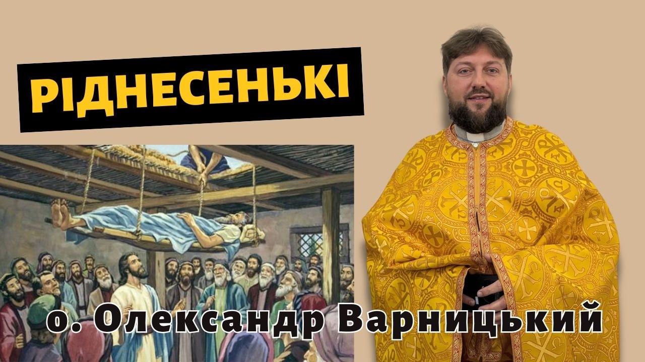 Ріднесенькі (Притча про розслабленого)— о. Олександр Варницький