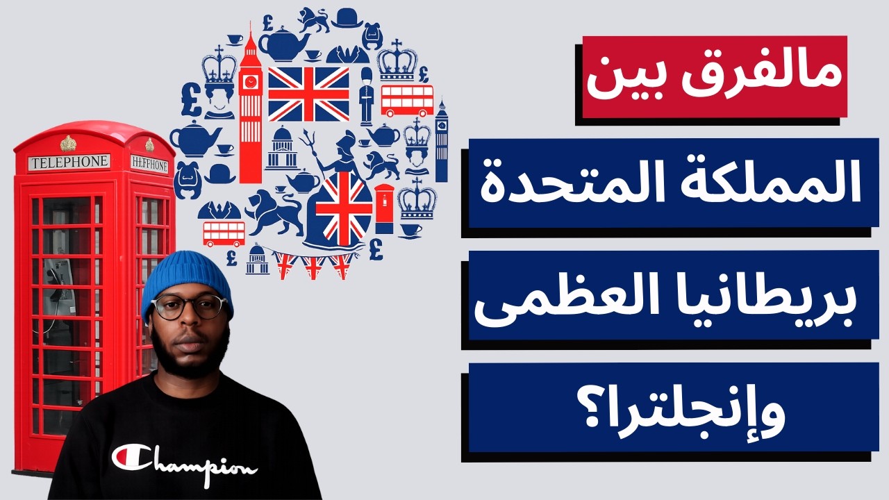 إنجلترا ليست بريطانيا! | مالفرق بين المملكة المتحدة وبريطانيا العظمى و إنجلترا ؟