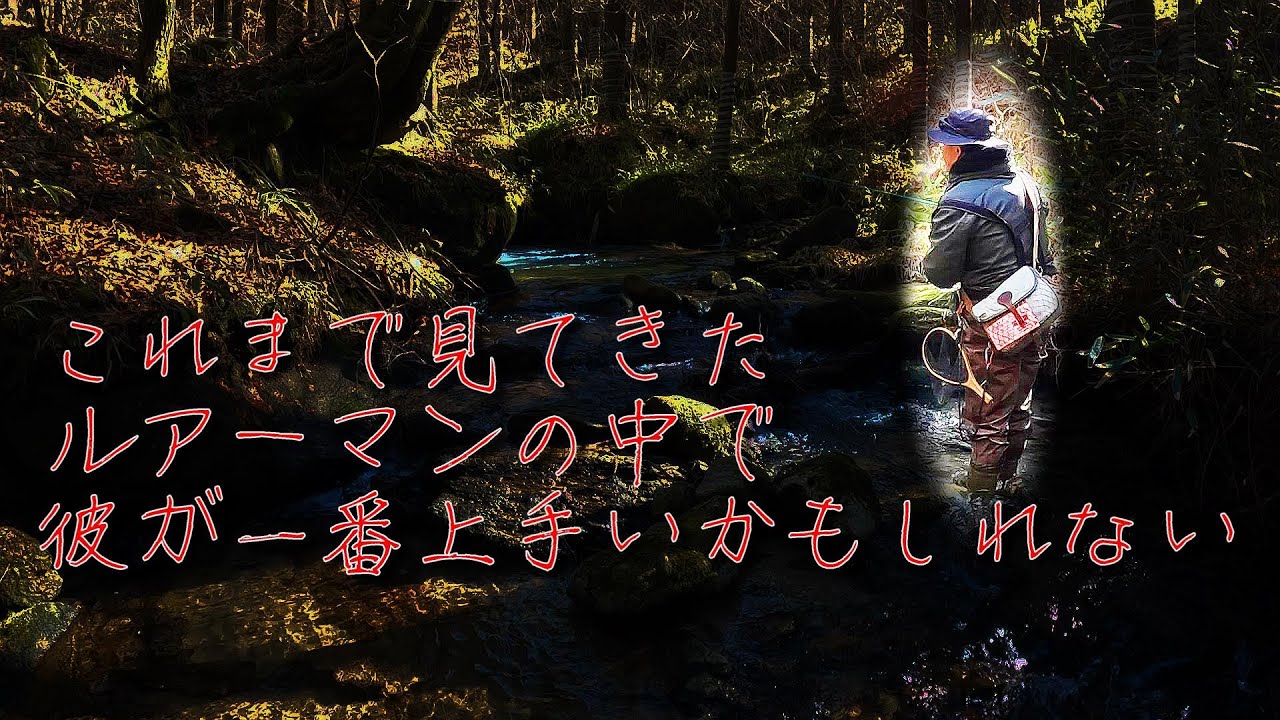 全ての渓流釣り師に見てほしい！信州木曽、若きルアー名人コタツムリのキャスティング【渓流釣り】