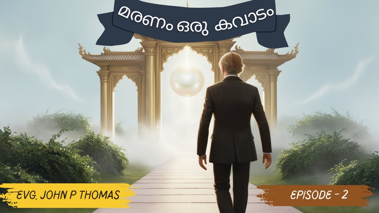 മരണം ഒരു കവാടം ｜Episode 2｜Evg. John P Thomas｜Malayalam Bible Study