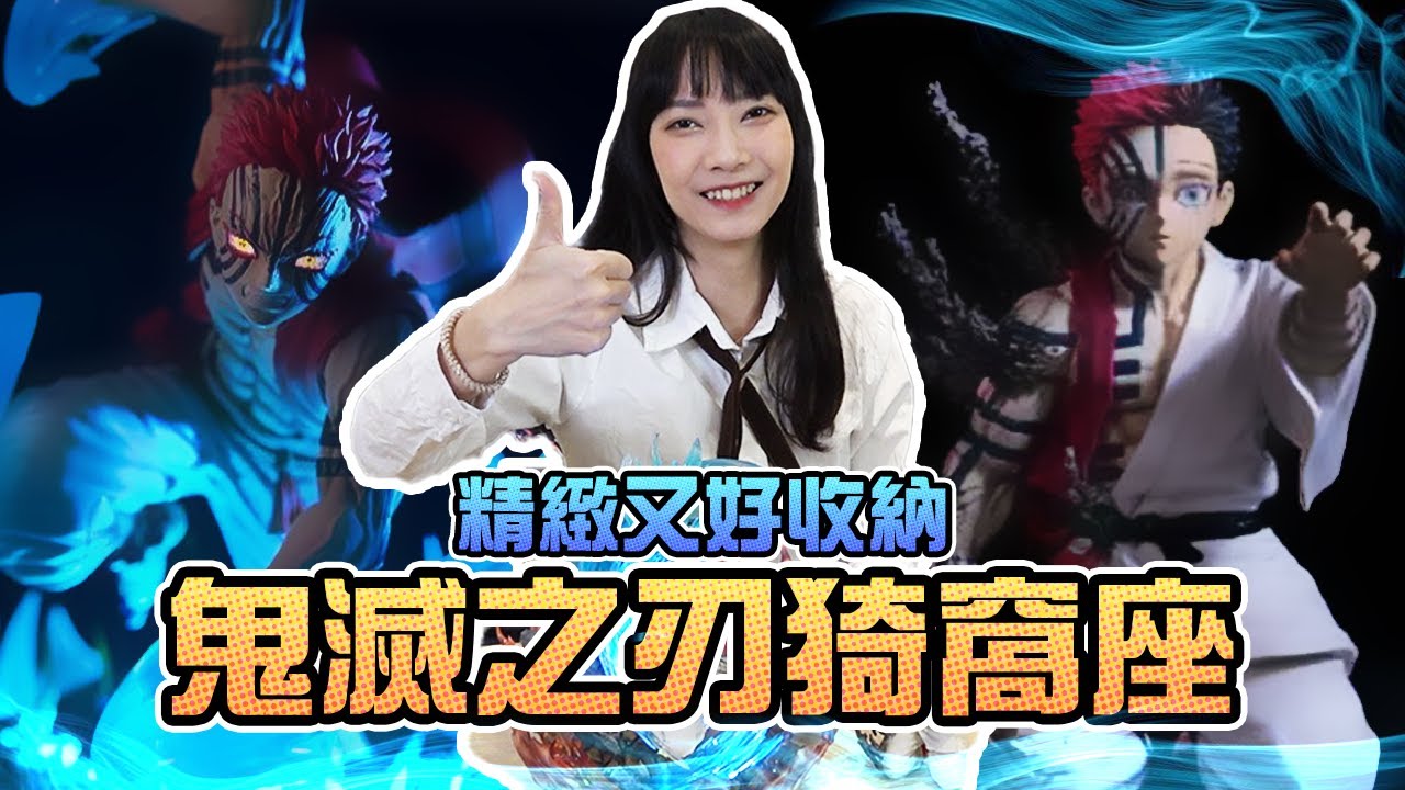 鬼滅之刃猗窩座！精緻又好收納！｜Sandykaka