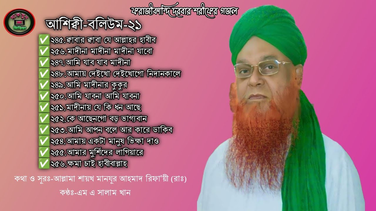 আশিক্বী বলিউম২১ কথা ও সূরঃ-আল্লামা শায়খ স্যায়িদ মানযূর আহমাদ রিফায়ী (রাঃ) কন্ঠঃ-এম এ সালাম খান।