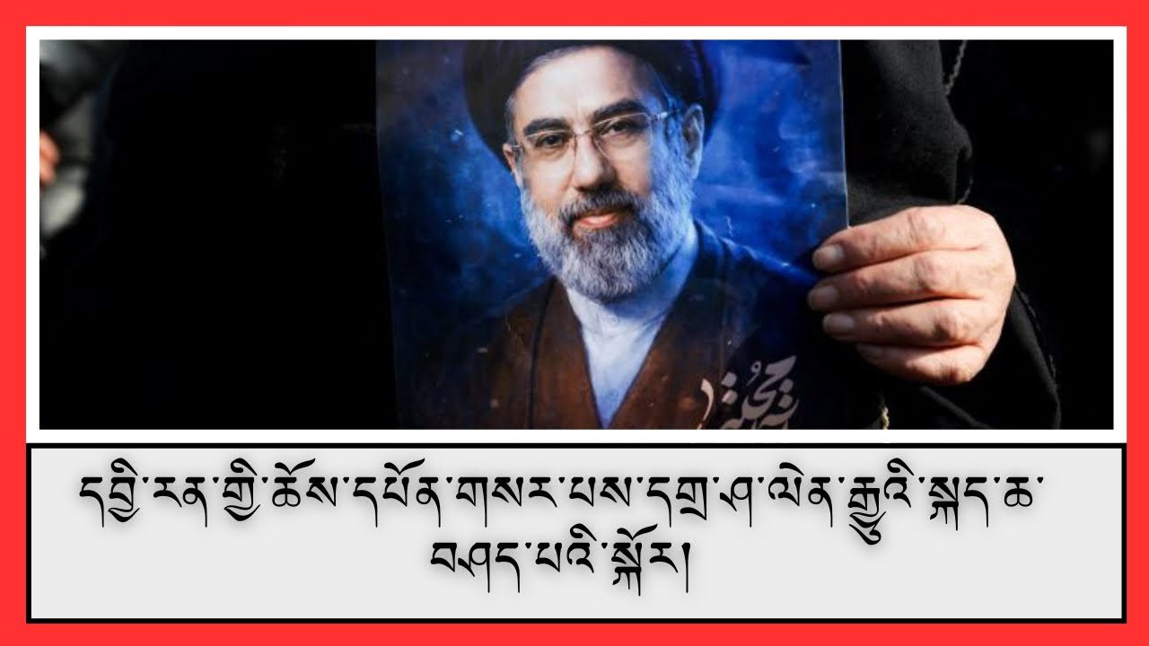 ཆོས་དཔོན་གསར་པའི་ཆེས་ཐོག་མའི་གཏམ་བཤད། ལྟ་བ་ལངས་ཕྱོགས་ལ་འགྱུར་བ་གཅིག་ཡང་མེད་པའི་སྐོར།