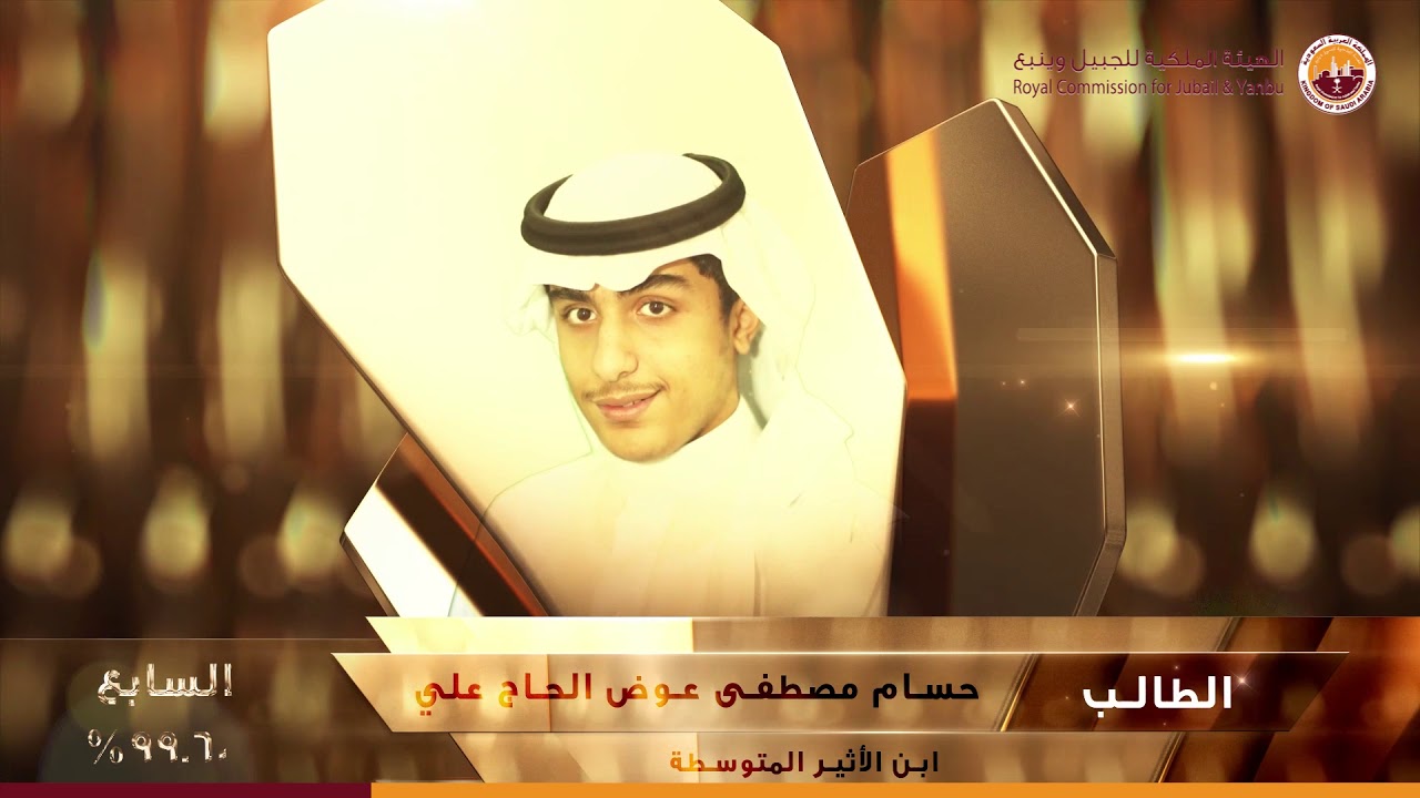 عرض للطلاب المتفوقين بمدارس الهيئة الملكية بينبع ١٤٤١هـ