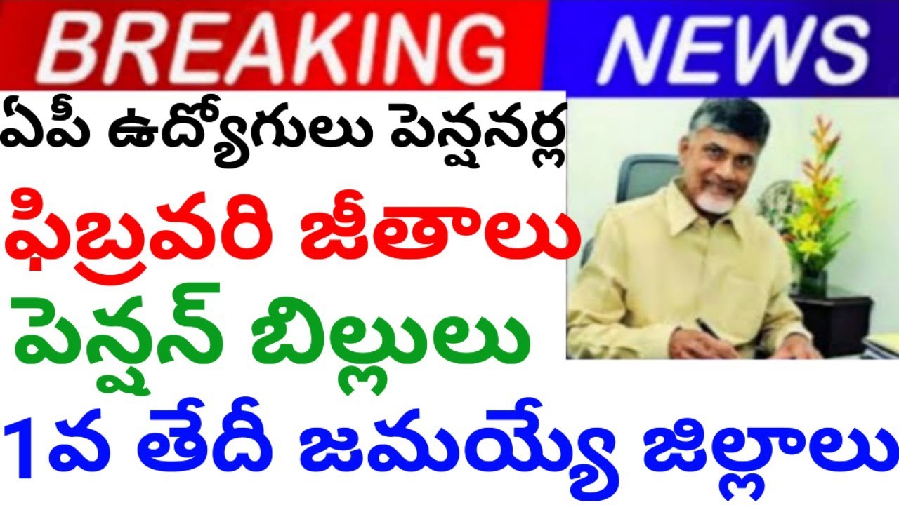 Districts where AP employees pensioners will receive their February salaries and pensions on the 1st