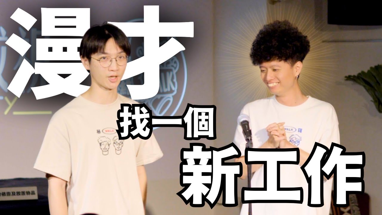 【暴羅WALK漫才】找一個新工作！！ @TABFChannel