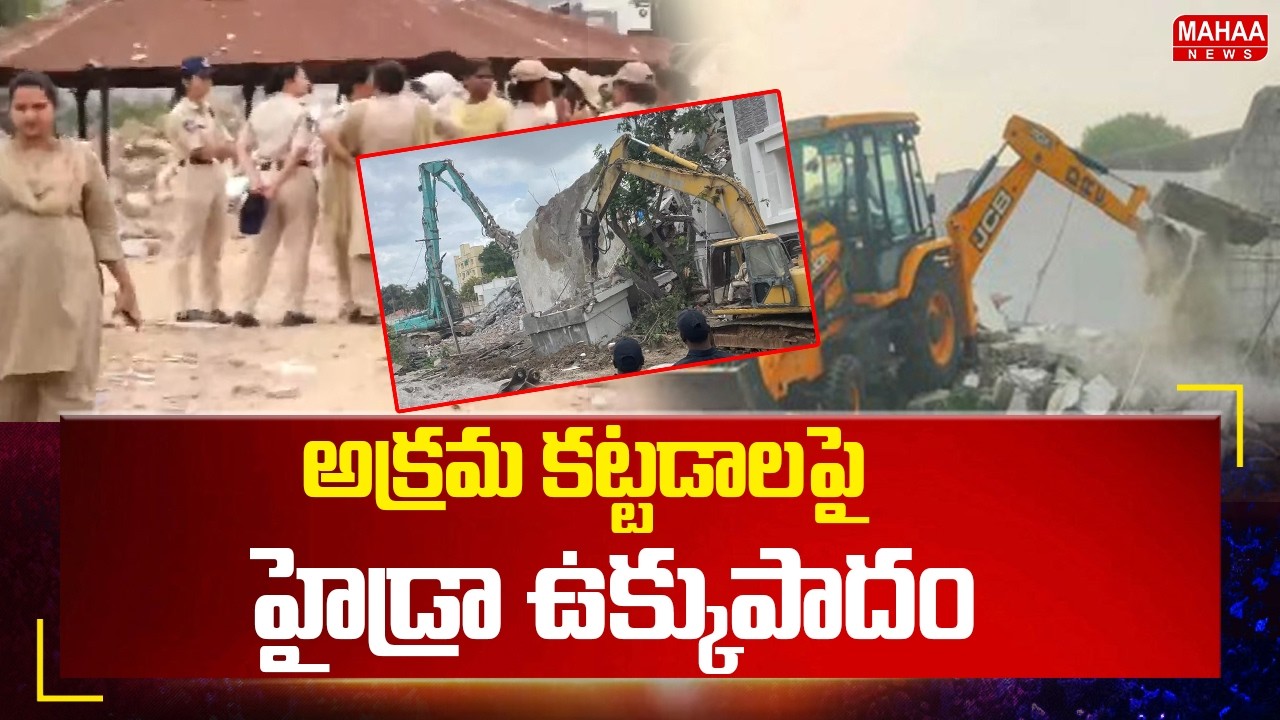 HYDRA Massive Demolitions in Hyderabad : అక్రమ కట్టడాలపై హైడ్రా ఉక్కుపాదం | Mahaa News