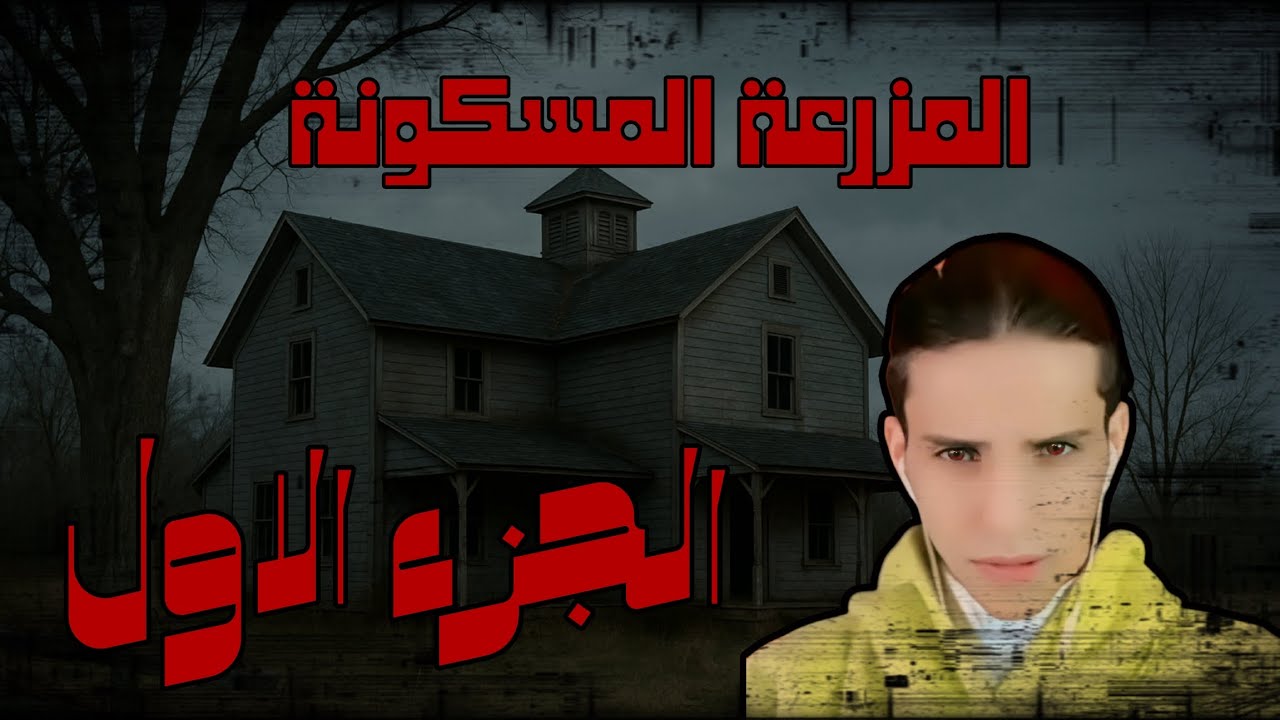 قصة بارق مع ابو النيو (المزرعة المسكونة) +18😱