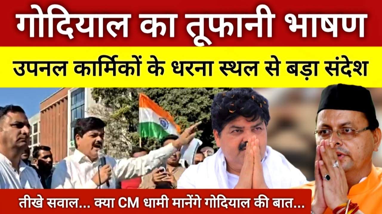 गणेश गोदियाल का तूफानी भाषण ; उपनल कर्मचारियों के धरना स्थल से धामी सरकार को ललकारा | upnl news 