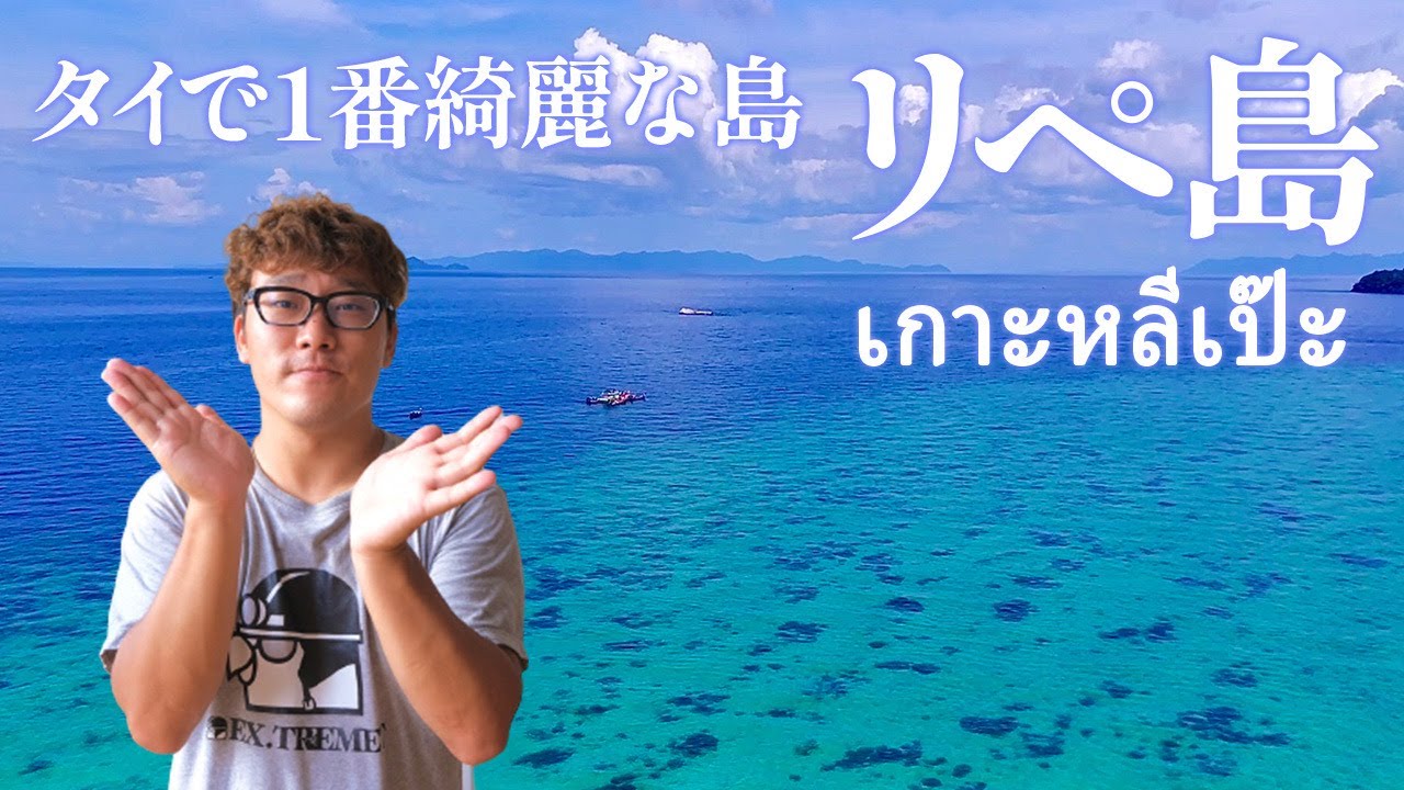 【タイで最後の秘境】タイで1番綺麗な島は海綺麗すぎた！！เกาะหลีเป๊ะ