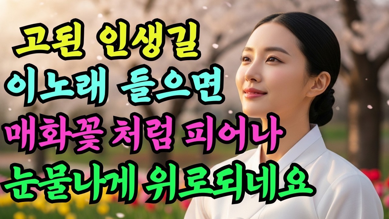 (trot) 고된 인생길  이 노래 들으면 🌸매화꽃 처럼 피어나🌸 눈물나게 위로되네요😢💖 #감성트로트 #K트로트 #K발라드 #위로되는노래 #AI보컬트롯#인생트로트 #플레이리스트