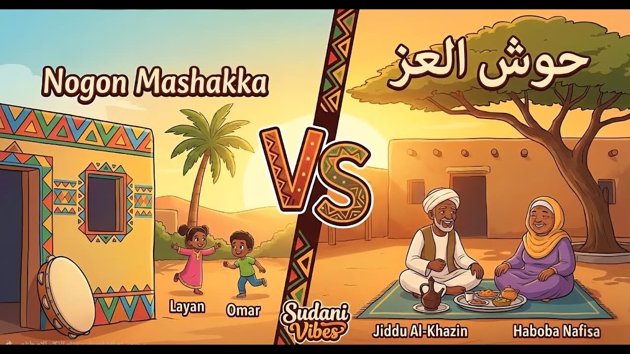 Sudanese Vibes | Nogon Mashakka - أغنية لمة العيلة