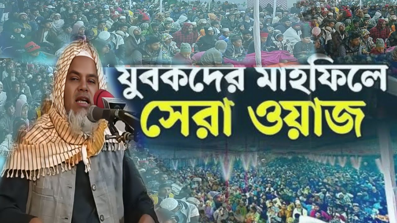 যুবকদের মাহফিলে সেরা ওয়াজ মাওলানা মোহাম্মদ কবির আহমদ #goliveindia #goliveindia 