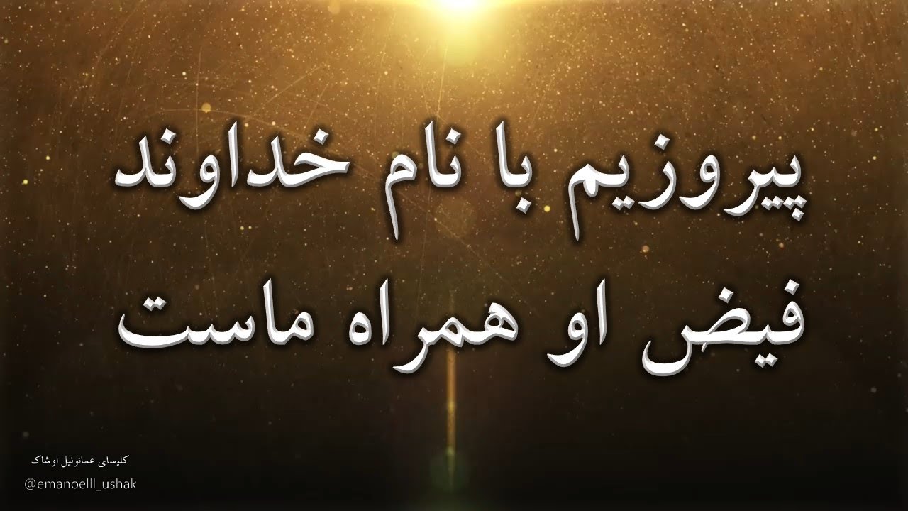 پیروزیم در نام خداوند ؛ ستایید نامش را ؛ نام قدوس اوست سپر و پناه ما - piroozim ba name khodavand