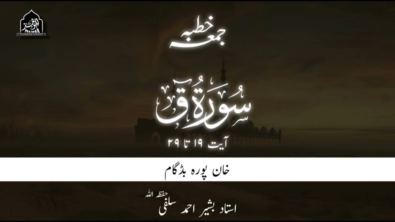 SURAH ق AYAT 19 TO 29 | USTAAD BASHIR AHMAD SALAFI(HFZ)