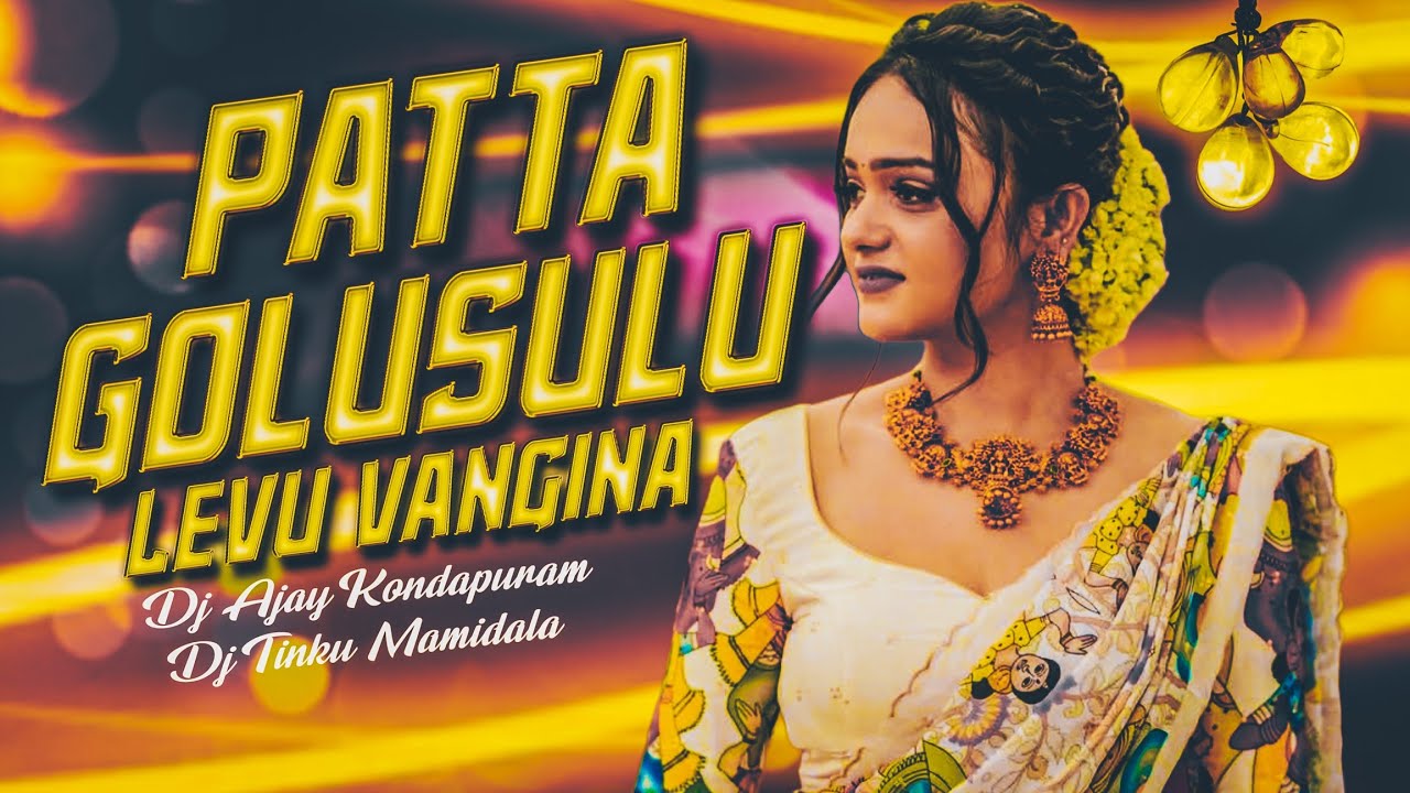 PATTA GOLUSULU LEVU VANGINA JUPALA ENTIKALAYA FULL DJ SONG MARFA POLICE SIREN MIX DJ AJAY KONDAPURAM