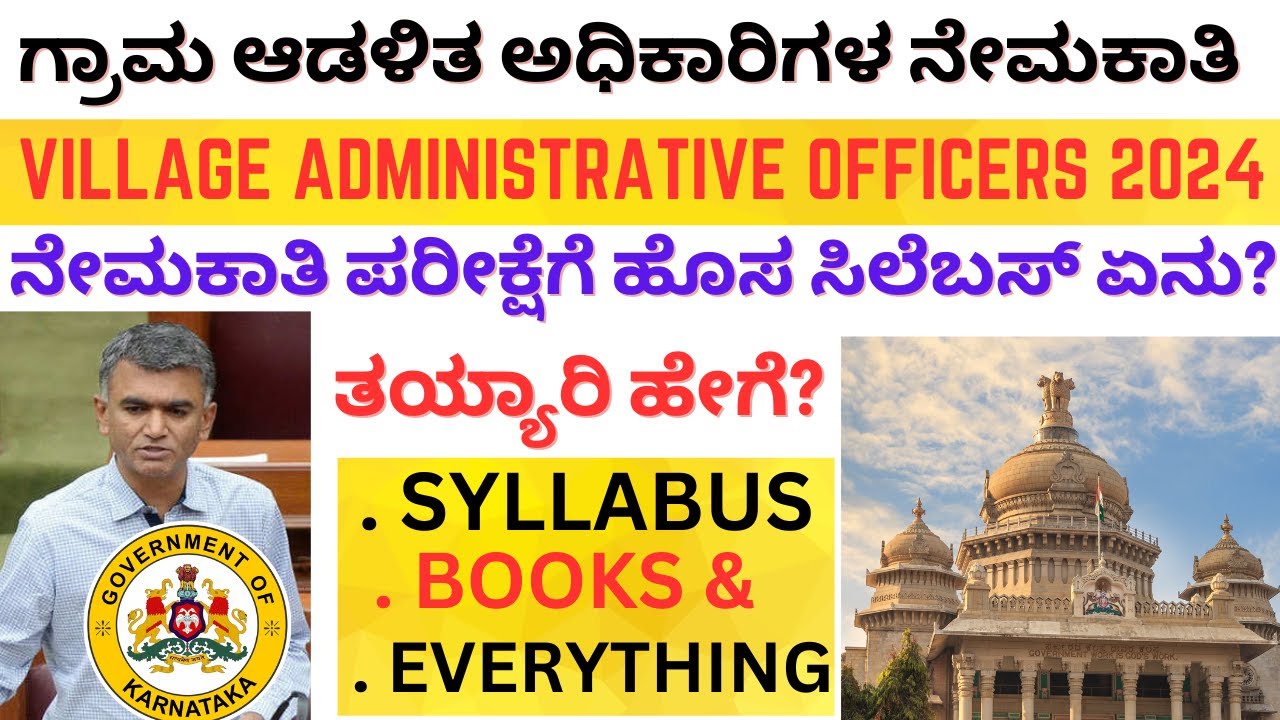 ಗ್ರಾಮ ಆಡಳಿತ ಅಧಿಕಾರಿ ಆಗುವುದು ಹೇಗೆ ? ಸಿಲೆಬಸ್ ಏನು? ಬುಕ್ಸ್ ಯಾವೆಲ್ಲ? ಸ್ಮಾರ್ಟ್ ಅಧ್ಯಯನ ಹೇಗೆ?  VAO CET EXAM