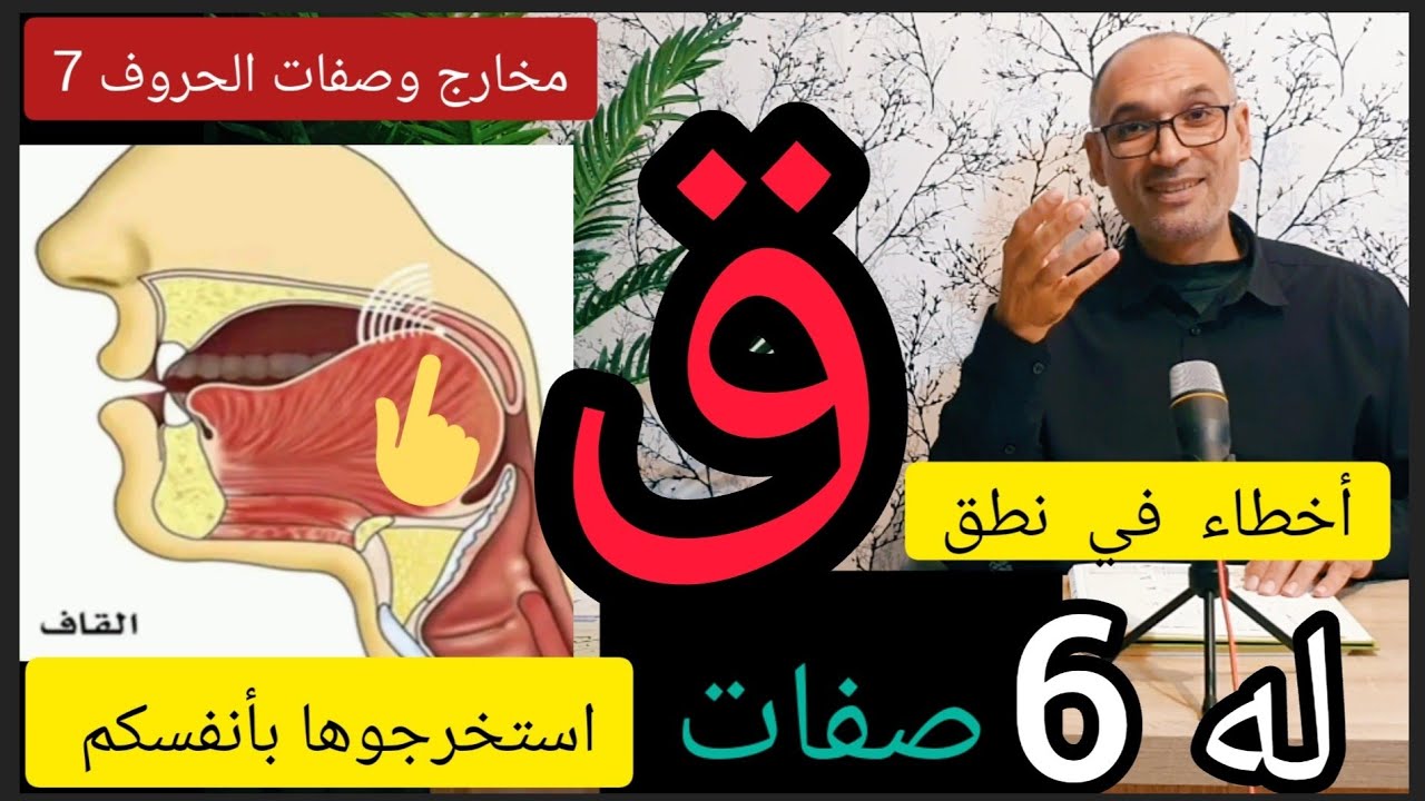 [مخارج وصفات الحروف 7] #حرف_القاف_له _6_صفات [أخطاء في نطق القاف الساكن والمكسور]
