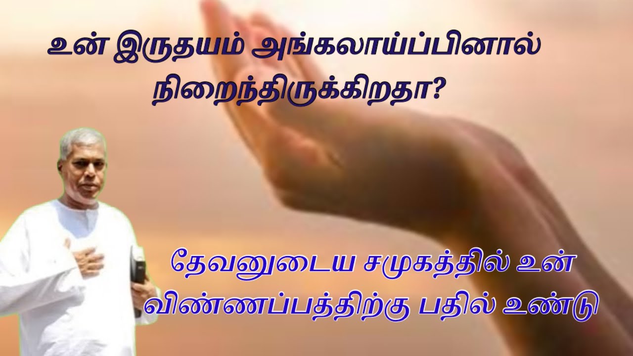 Tpm message | உன் இருதயம் அங்கலாய்ப்பினால் நிறைந்திருக்கிறதா? | TPM Pastor Durai