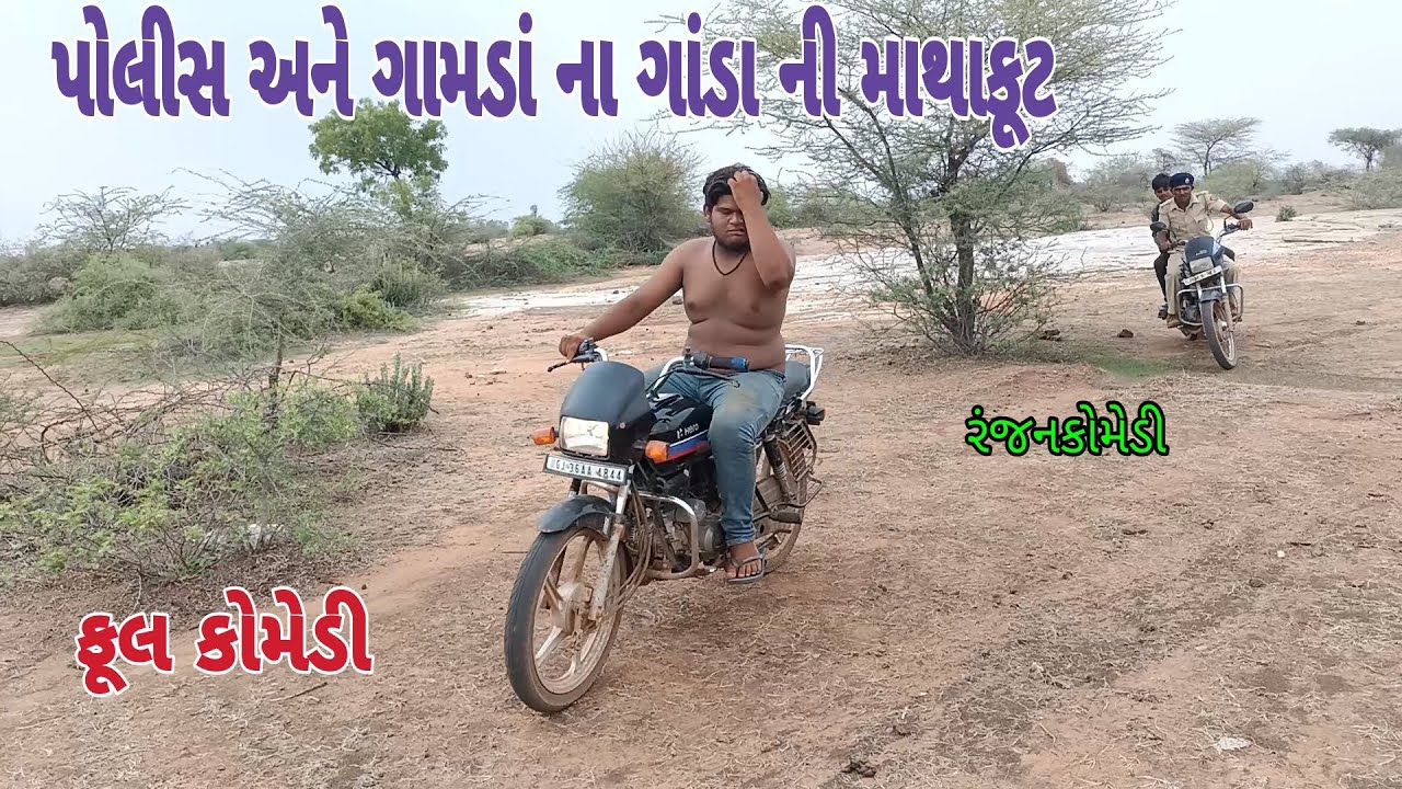 પોલીસ અને ગામડાં ના ગાંડા ની માથાકૂટ | ranjan comedy | gujrati comedy | rc comedy