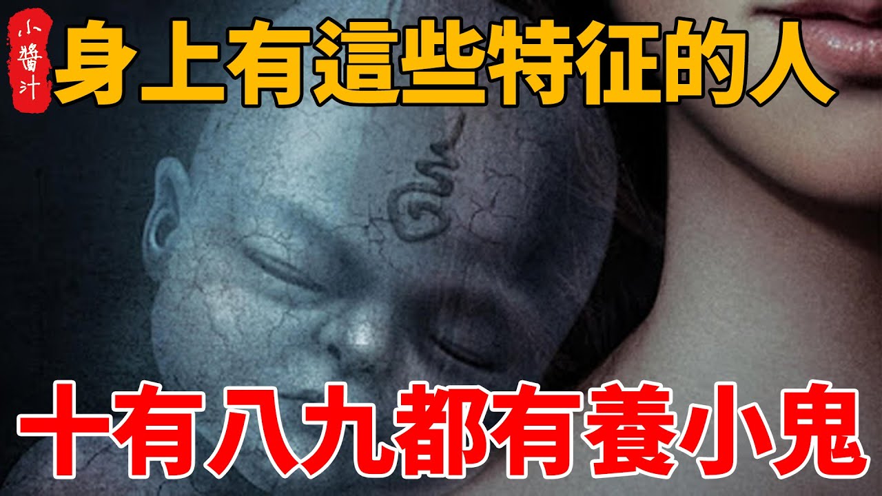 身上有這9種特征的人，十有八九都有養小鬼！遇到一定要遠離，否則必定會傷害你！#生活小酱汁