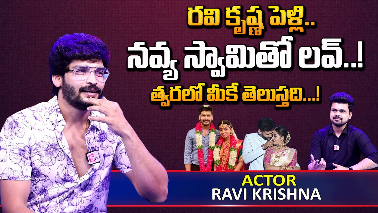 Actor Ravi Krishna Open Up About Marriage and Love Story with Actress Navya Swamy | @sumantvmovies