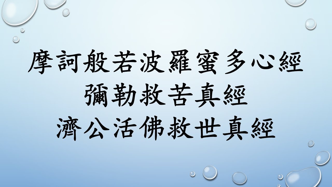 摩訶般若波羅密多心經+彌勒救苦真經+濟公活佛救世真經
