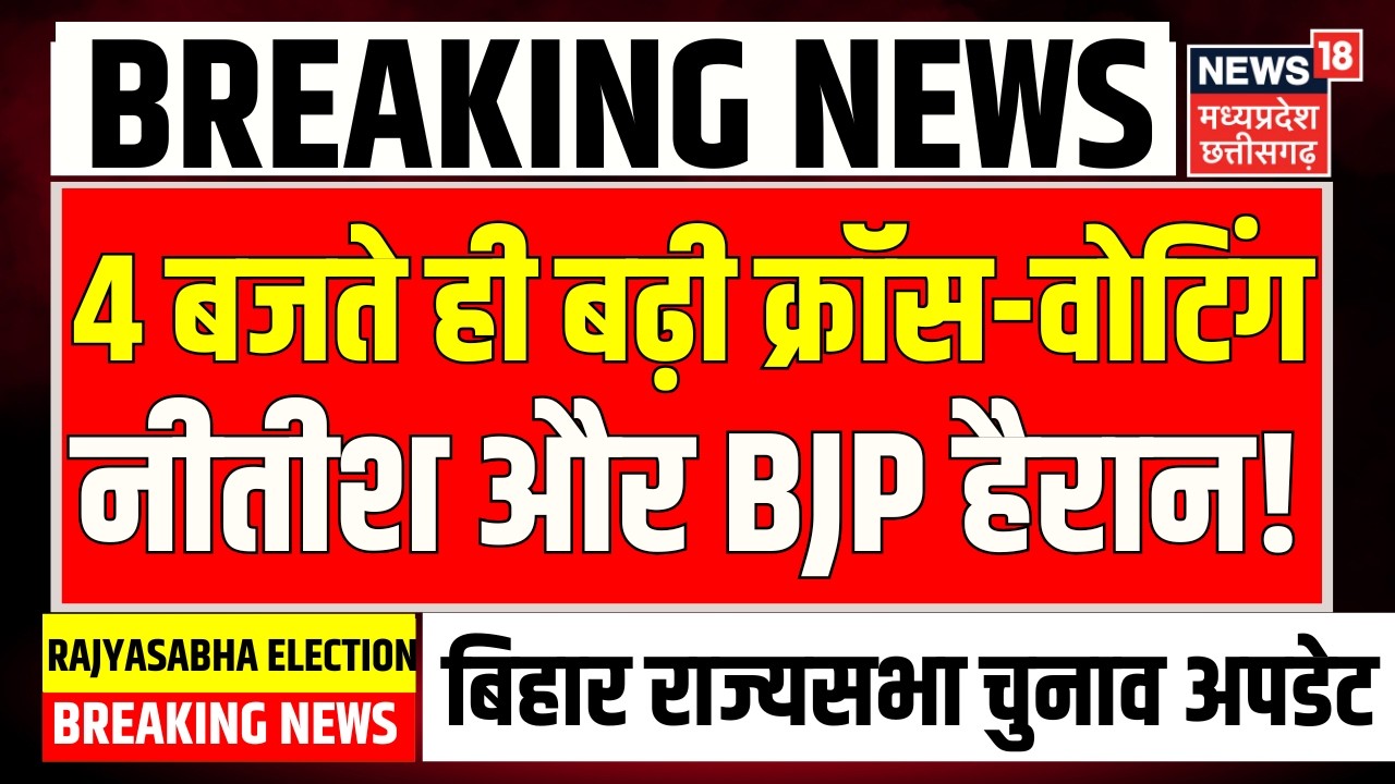 Rajya Sabha Election Voting Live Update : 4 बजते ही बढ़ी क्रॉस-वोटिंग, नीतीश कुमार और BJP हैरान!