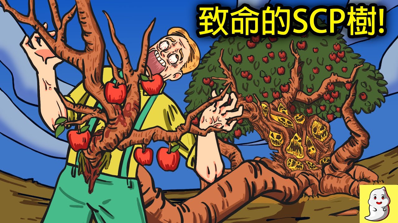 3個你永遠不該靠近的SCP樹!【SCP動畫】