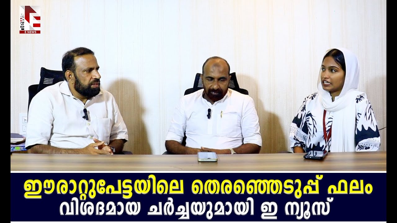 ഈരാറ്റുപേട്ടയിലെ തെരഞ്ഞെടുപ്പ് ഫലം; വിശദമായ ചർച്ചയുമായി ഇ ന്യൂസ്&zwnj;
