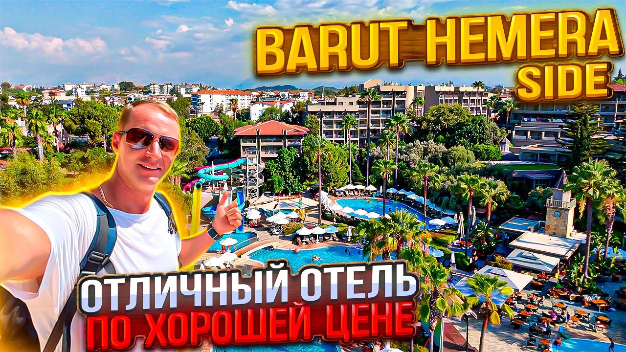 Отличный отель по хорошей цене. Все включено. Barut Hemera side На чем экономят в отелях Турции?