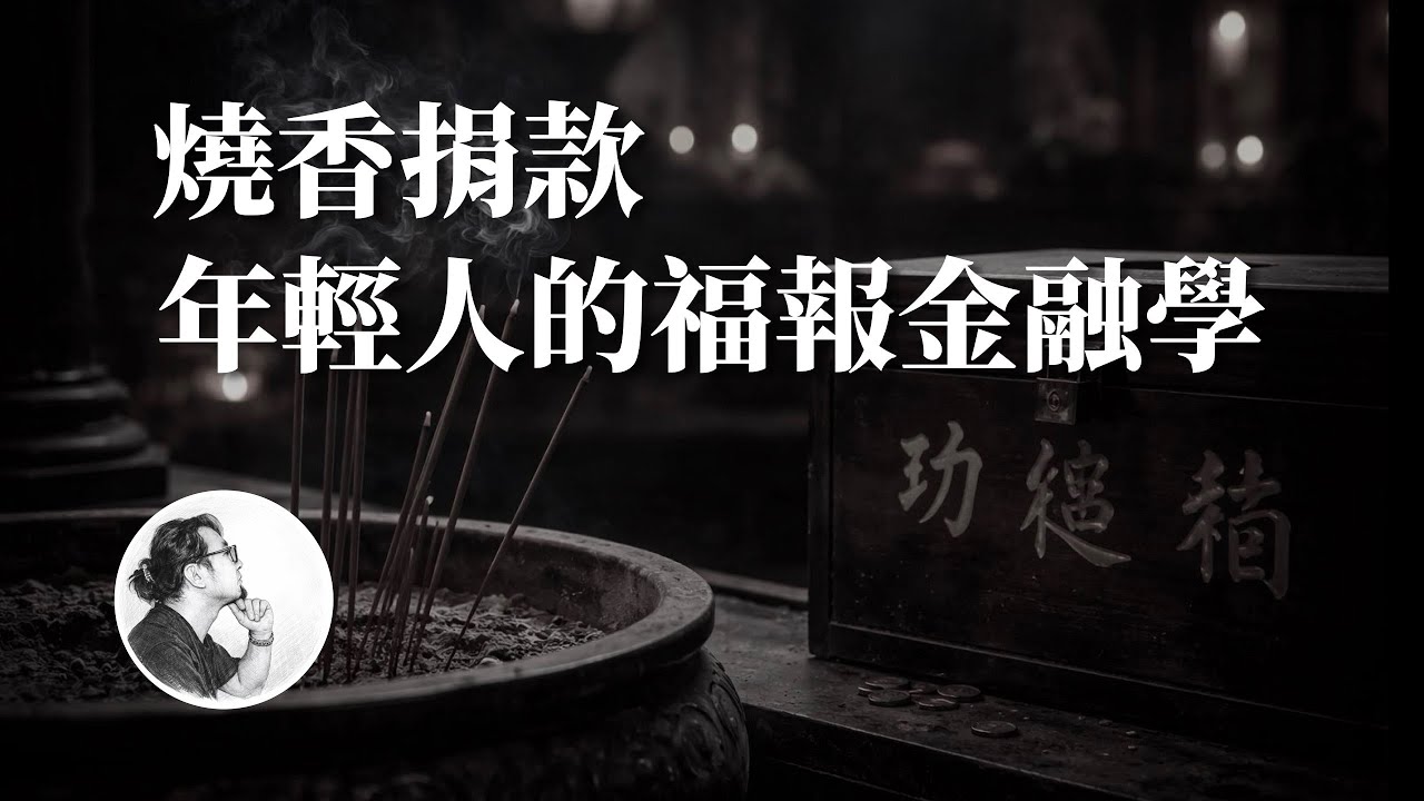 為什麼當代中國年輕人開始燒香捐款？是福報金融學還是對社會喪失信心？
