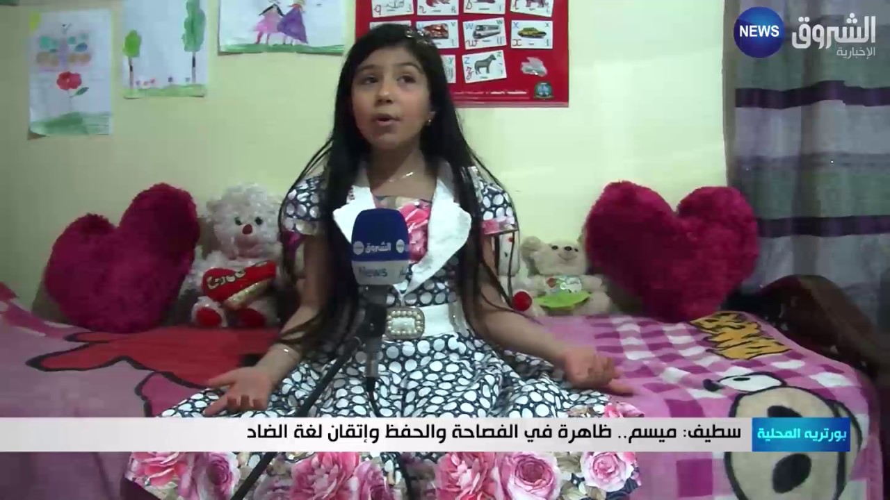 سطيف: ميسم .. ظاهرة في الفصاحة والحفظ وإتقان لغة الضاد