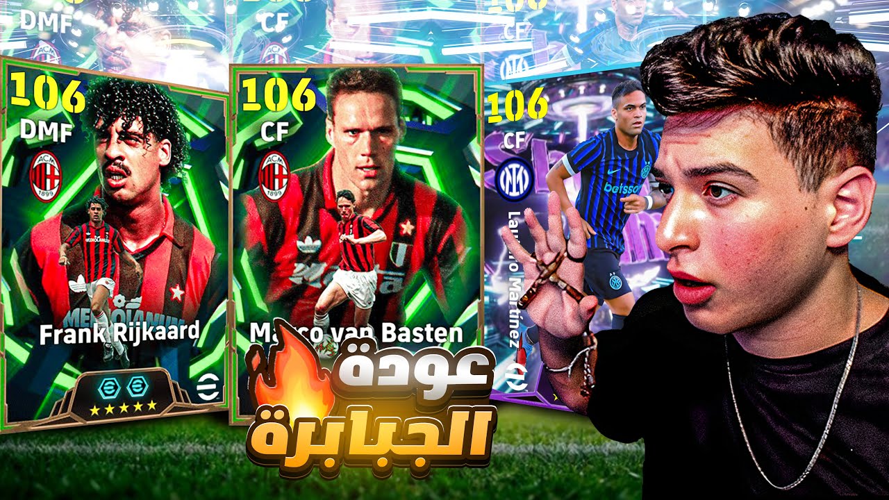 تختيم اقوي بكج في اللعبة🤯🔥فان باستن وريكارد مع مفاجأة أسطورية🔥|eFootball 2026