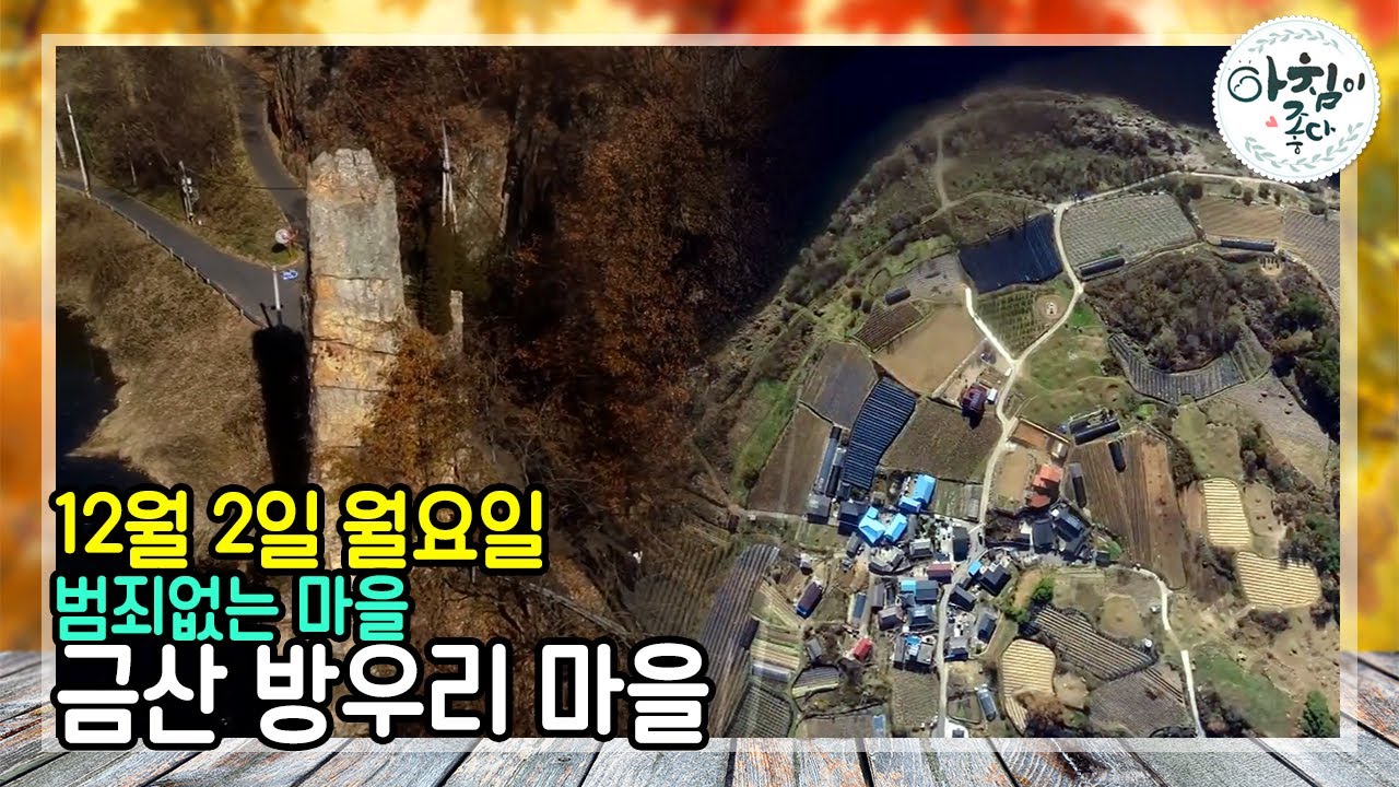 산과 강과 함께 하는 방우리마을 | 생방송 아침이 좋다 | 12월 02일